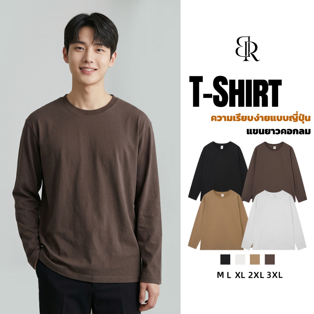 B&R คอกลมแขนยาว Round neck long sleeved shirt สีล้วน เสื้อซับใน รุ่นพื้นฐาน สไตล์เกาหลีเรียบง่าย