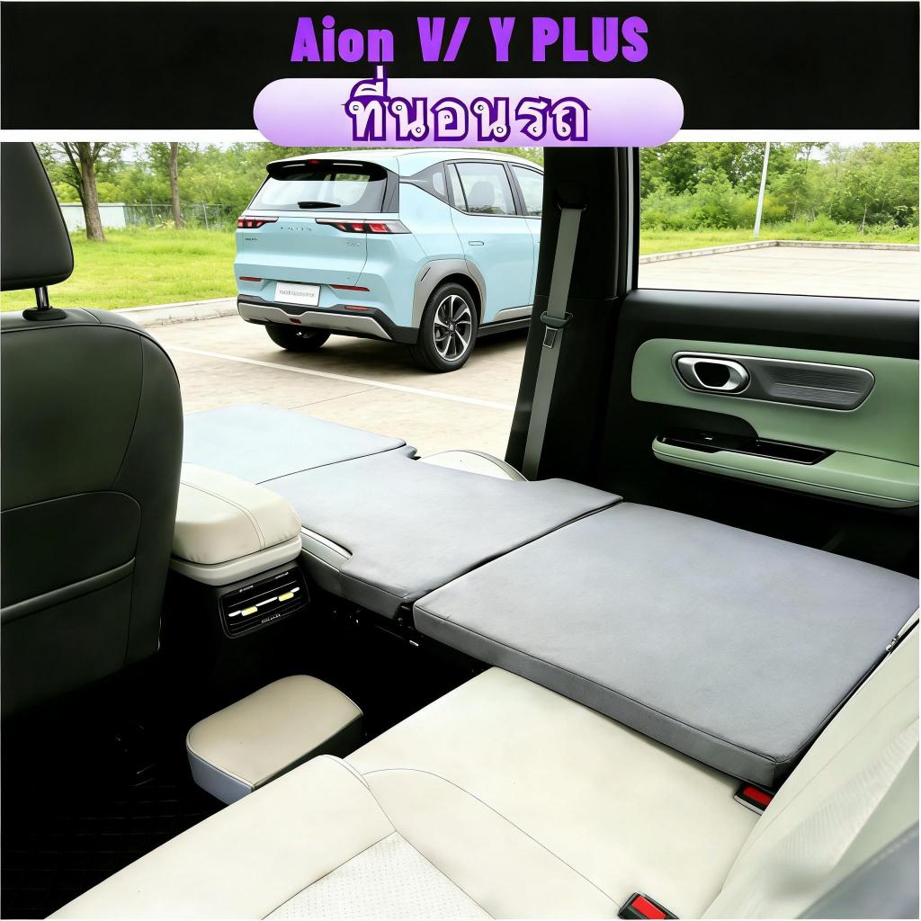 🚚 จัดส่งภายใน 24 ชั่วโมง Aion v ที่นอนในรถยนต์ เตียงนอนในรถยนต์  พับได้ อุปกรณ์แคมป์ปิ้ง แบบพกพา