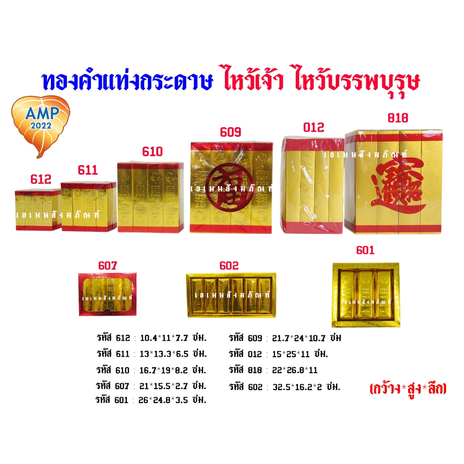 ทองคำแท่งกระดาษ ทองแท่งยักษ์ -ทองแท่งเล็ก ไหว้เจ้า ไหว้บรรพบุรุษ (ราคาต่อ 1ชิ้น)