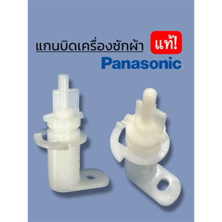 แกนบิด สำหรับเครื่องซักผ้า Panasonic 2ถัง แท้!!