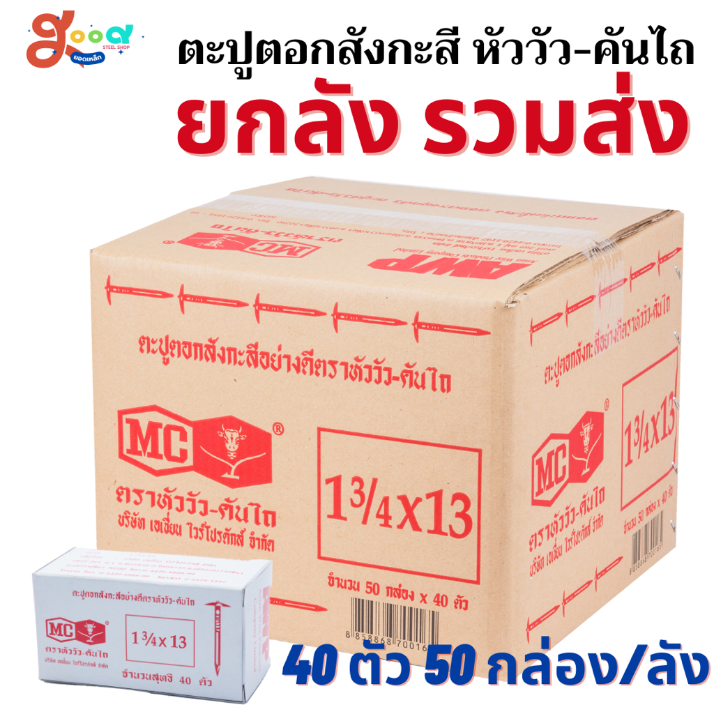 (ยกลัง รวมส่ง) ตะปูตอกสังกะสี ตราหัววัว-คันไถ มี 50 กล่อง กล่องละ 40 ตัว ตะปูหัวร่ม ตะปูร่ม ตะปูหมวก