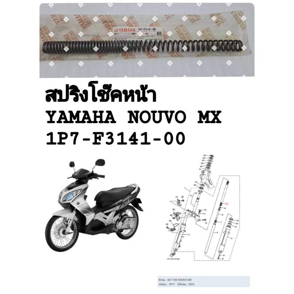 [รถจักรยานยนต์[ของแท้] สปริงโช๊คหน้า 1 ชุดมี2ชิ้นYAMAHA NOUVO-MX ปี2005-2008(ความยาว=30ซ.ม)แท้ศูนย์ รหัส (1P7-F3141-00)