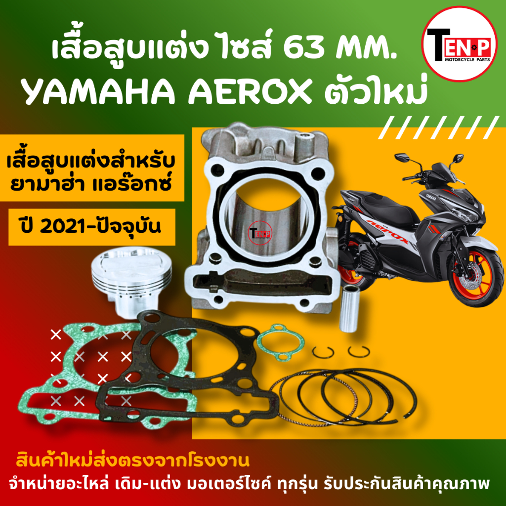 เสื้อสูบแต่งไซส์ 63 MM.เสื้อสูบ สำหรับ YAMAHA  AEROX ยามาฮ่า แอร็อกซ์  ปี2021-ตัวปัจจุบัน สินค้าใหม่