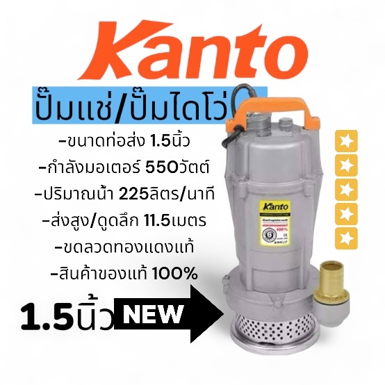 Kanto qdx550 ปั๊มแช่ 1.5นิ้ว ปั๊มจุ่ม ไดโว่ ปั๊มน้ำ ปั๊มแช่ ดูดโคลน ปั๊มน้ำไฟฟ้า ขดลวดทองแดง