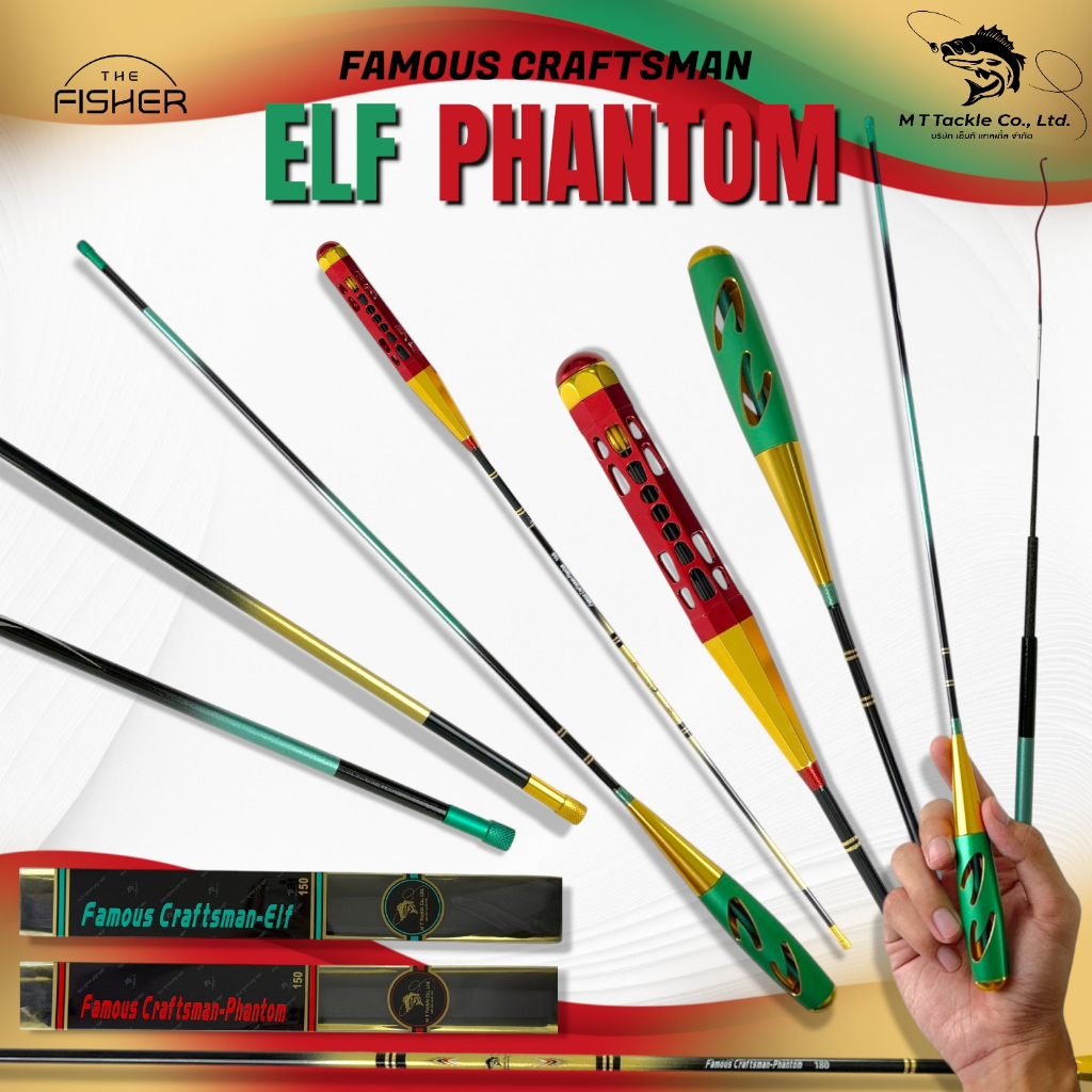 A06 Famous Craftsman คันตกกุ้ง รุ่น Phantom และ Elf  มี 2ระยะ (1.5 และ 1.8) เมตร เวทUL(อ่อน)