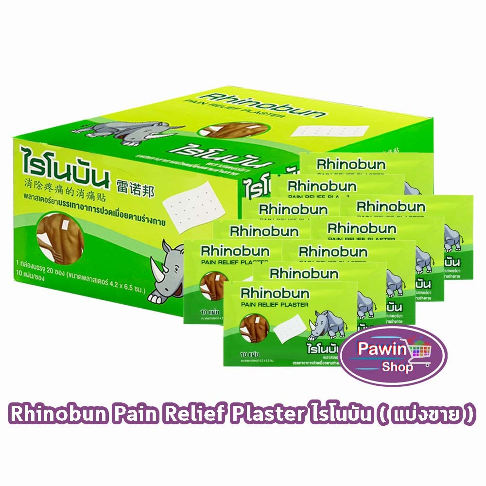 Rhinobun Plaster ไรโนบัน พาสเตอร์ แผ่นแปะ ขนาด 4.2x6.5ซม. บรรจุ 10 แผ่น [10 ซอง] FF 3305 neobun กอเอี๊ยะ