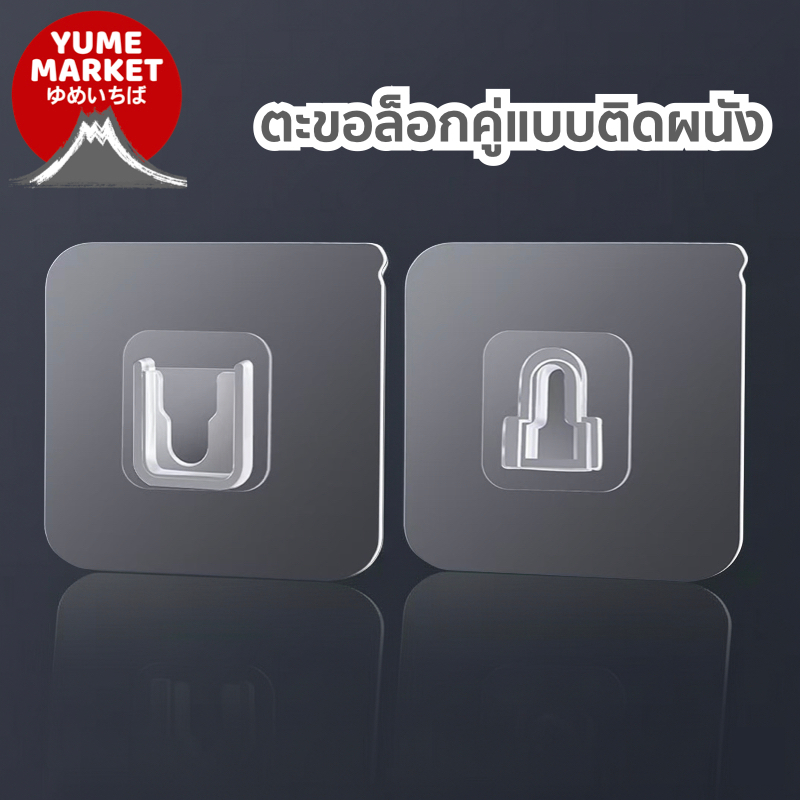 【Yume Market】🇹🇭 พร้อมส่งจากไทย 🇹🇭!!! (1ถุงมีตัวล็อก2อัน) ตะขอพลาสติกใส แบบล็อกคู่ ติดได้โดยไม่ต้องเจาะ