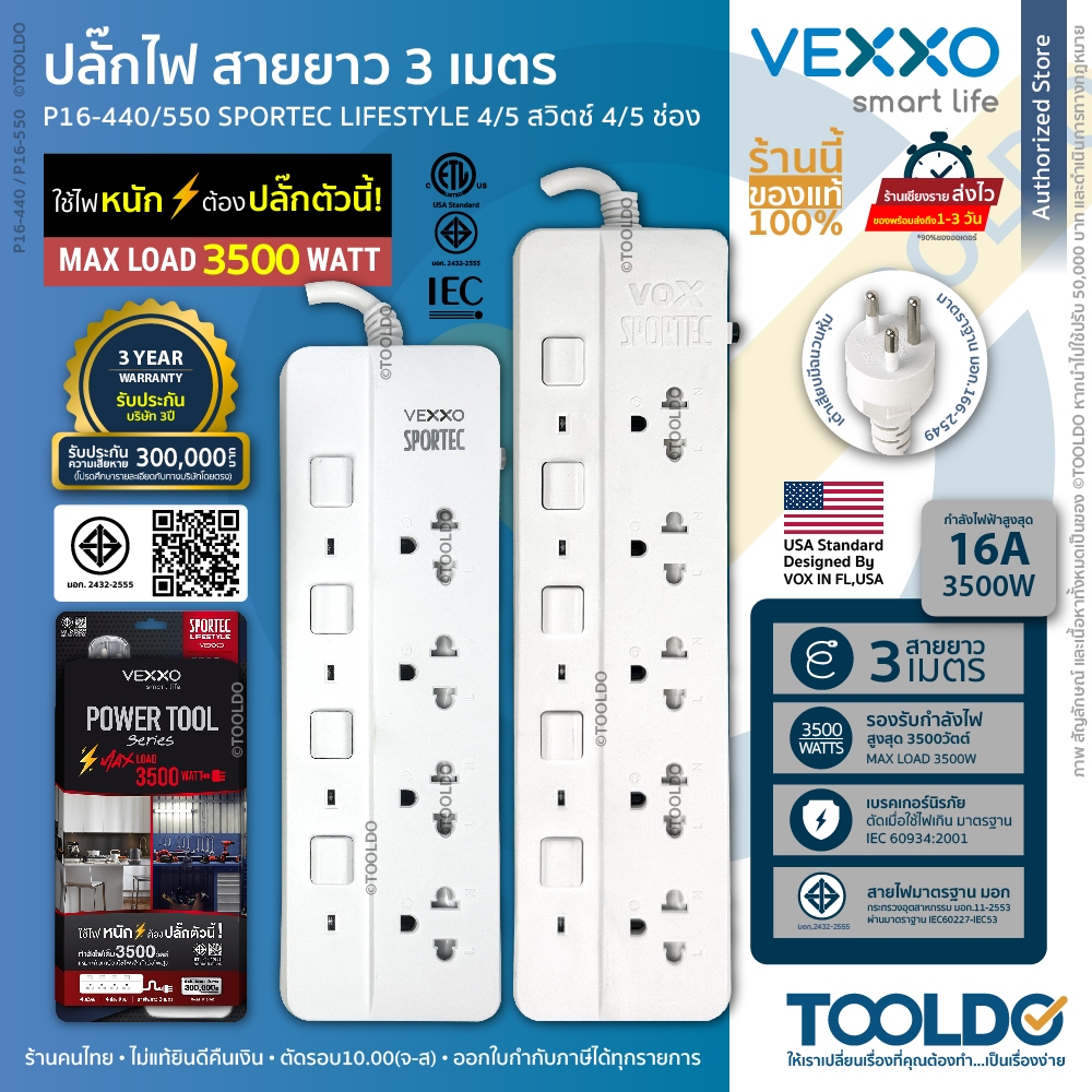 VEXXO ปลั๊กไฟ 3500W 3เมตร 4 5ช่อง 4 5สวิตซ์ P16-440 P16-550 สีขาว ประกัน3ปี SPORTEC มอก Power Strip