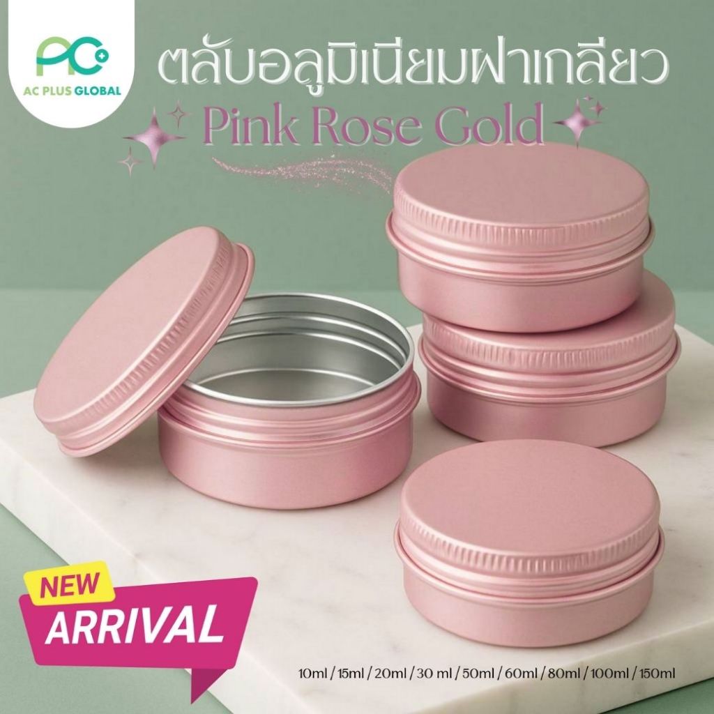 ตลับ ตลับอลูมิเนียม ฝาเกลียว ใส่ของ ใส่เทียน สีชมพู โรสโกลด์ ราคาถูก สินค้าใหม่ (10 ชิ้น/แพ็ค) ราคาส่ง  - Acplusglobal