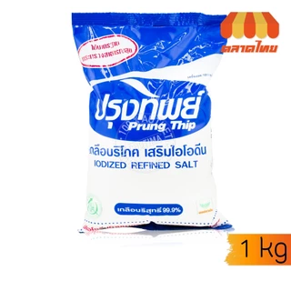 ปรุงทิพย์ เกลือบริโภค เสริมไอโอดีน Prung Thip 500g./ 1 Kg.