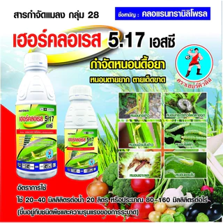 เฮอร์คลอเรส5.17-1ลิตร-ตราเฮอร์คิวลิส🤺ชื่อสามัญคลอแรนทรานิลิโพรล5.17% W/VSC(หนอนใยผัก/หนอนกระทู้ข้าวโพด/หนอนใบขาว/หนอนกอ)