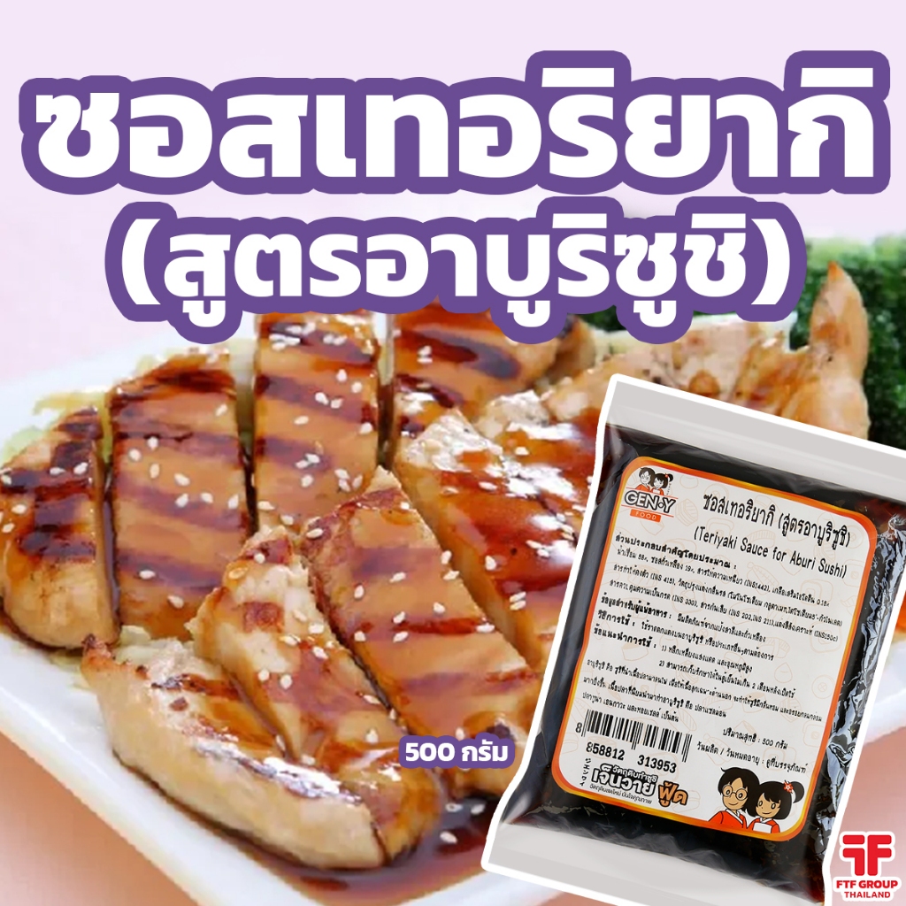 ซอสเทอริยากิ สูตรอาบูริซูชิ 500 g. ซอสราดซูชิ ราดอาหารญี่ปุ่น