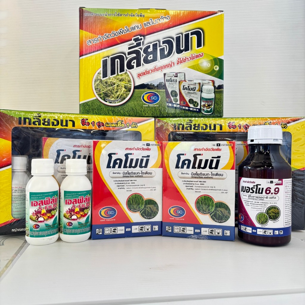 เกลี้ยงนา ชุดใหญ่ (10ไร่ ซื้อ1ชุด แถมเสื้อ1) กำจัดวัชพืชในนาข้าว หญ้าข้าวนก หญ้าดอกขาว หญ้าข้าวนกสีชมพู