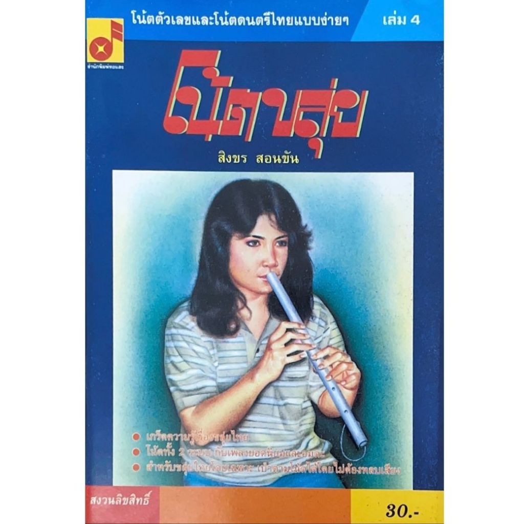 หนังสือ โน้ตขลุ่ย เล่ม4 (ฉบับเก่า) ผู้เขียน: สิงขร สอนขัน (มือ1 ขายตามสภาพ) สำนักพิมพ์:ทอแสง ลูกทุ้ง สากล งานอดิเรก