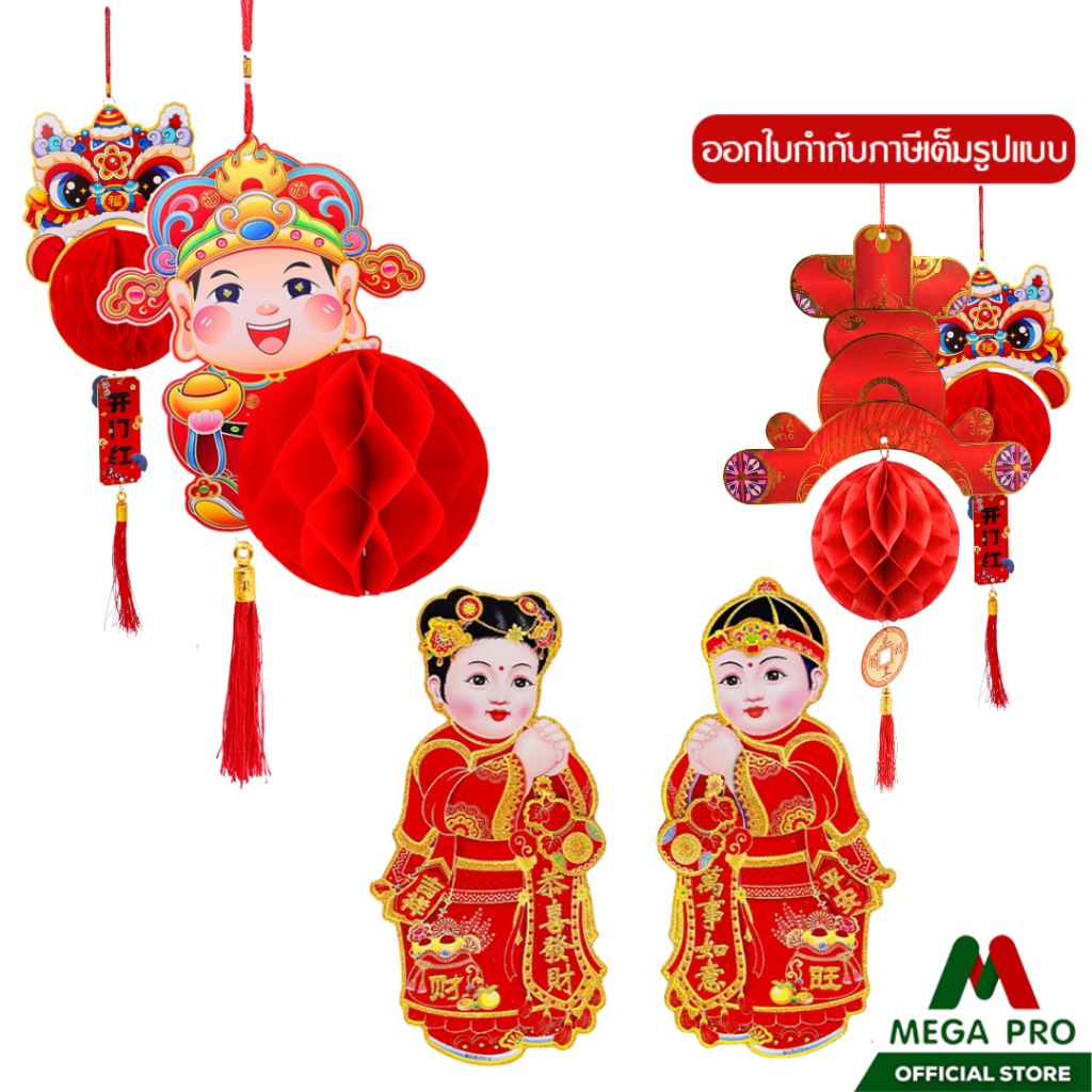Mega pro - ของตกแต่งวันตรุษจีน ป้ายแขวนตรุษจีน ธงตรุษจคีน โคมแขวน รูปเด็กมงคลตรุษจีน