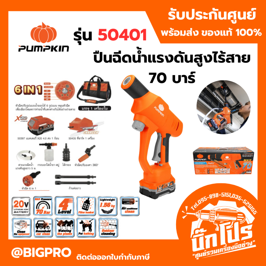 ปืนฉีดน้ำแรงดันสูงไร้สาย 70 บาร์ ปริมาณน้ำ 4 ลิตร/นาที ยี่ห้อ PUMPKIN รุ่น 50401 / INF-70WGB-401K-X20