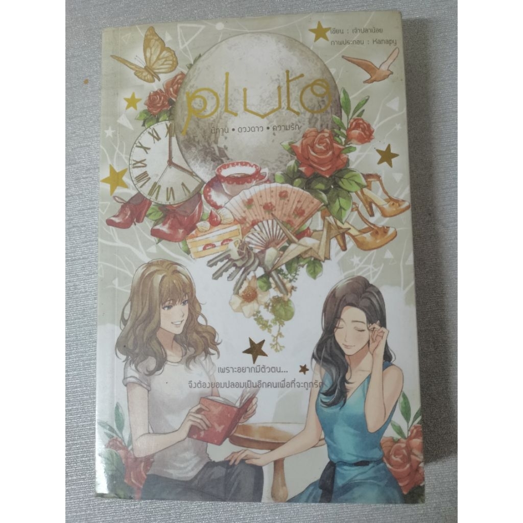 PLUTO นิทาน ดวงดาว ความรัก