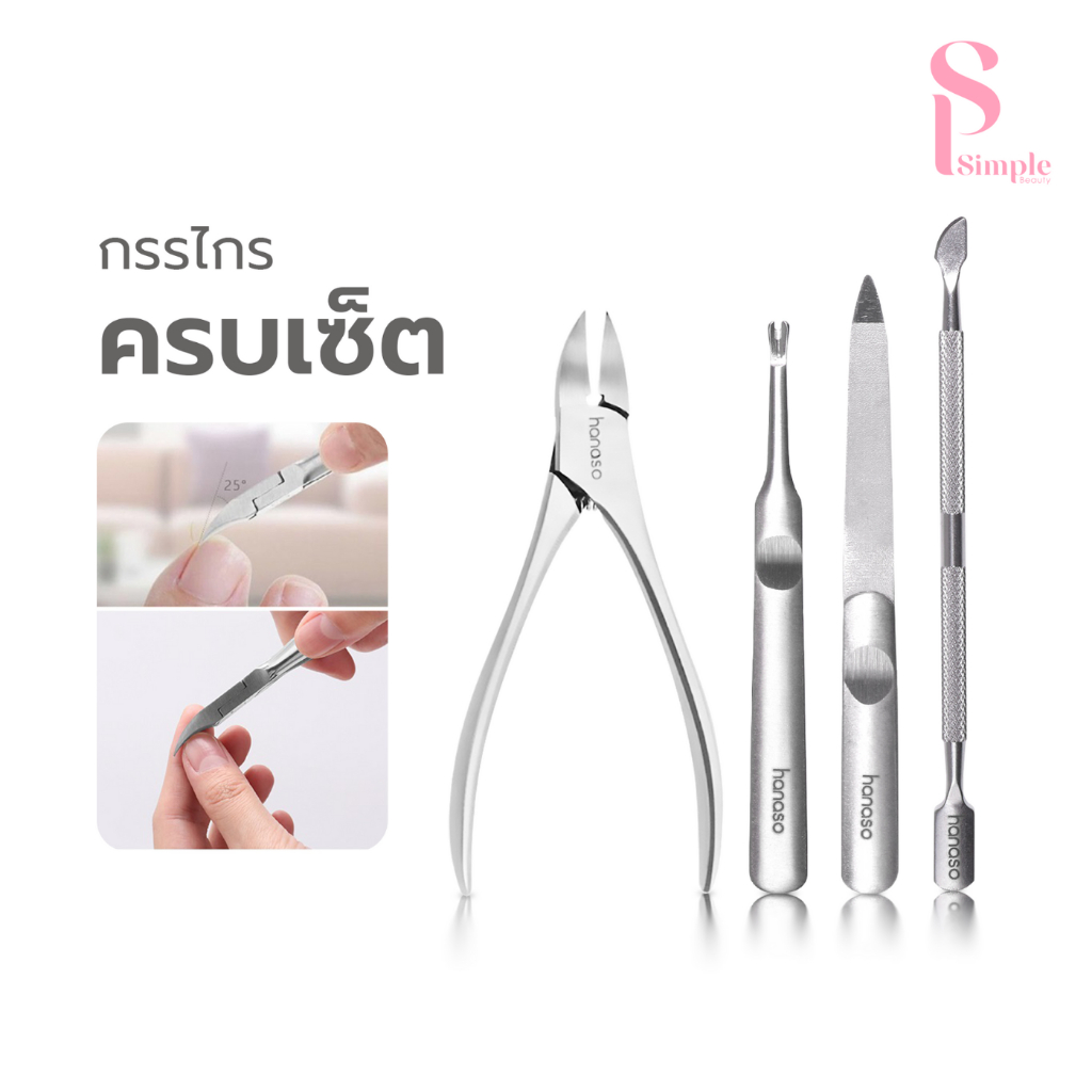 [ขายดี] Simple Beauty กรรไกรตัดหนัง ตัดเล็บขบ Nail clippers ชุดกรรไกร ตะไบ ครบเซ็ต พร้อมกล่อง