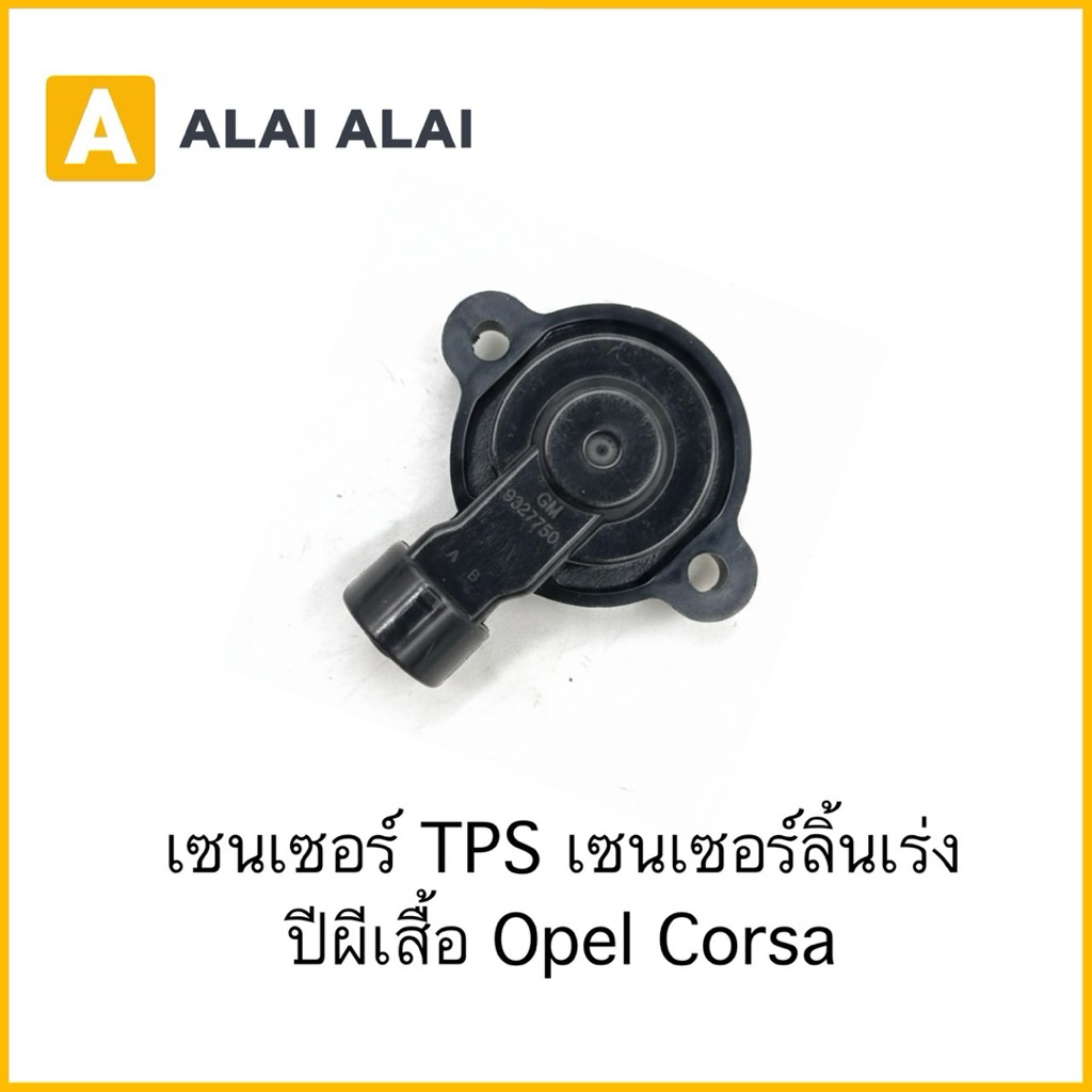 【A140】เซนเซอร์ TPS เซนเซอร์ลิ้นเร่ง  ปีผีเสื้อ Opel Corsa