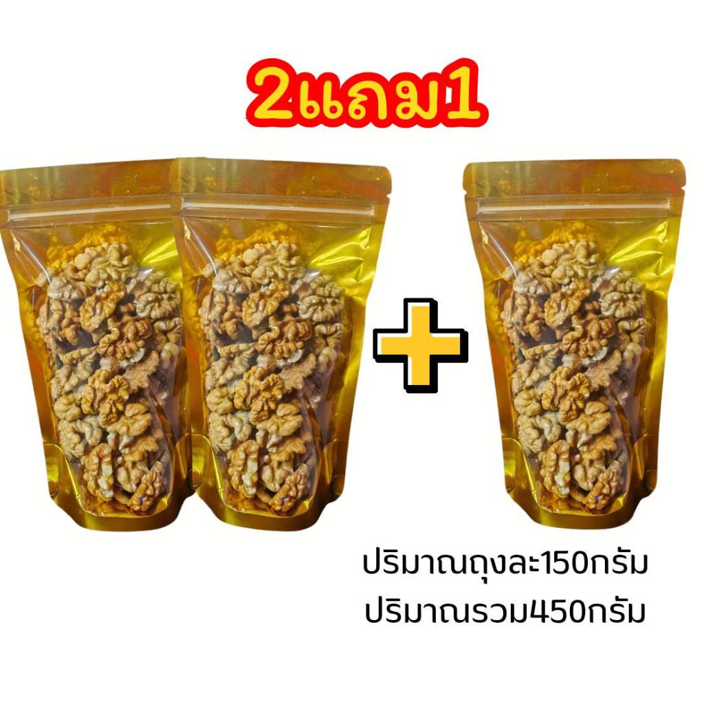 Hot Deal ! ​​​​​​​​​​​​​​วอลนัท (Walnut) 2แถม1 อบพร้อมทาน กรอบ อร่อย ธัญพืชเพื่อสุขภาพ รูปที่ 4