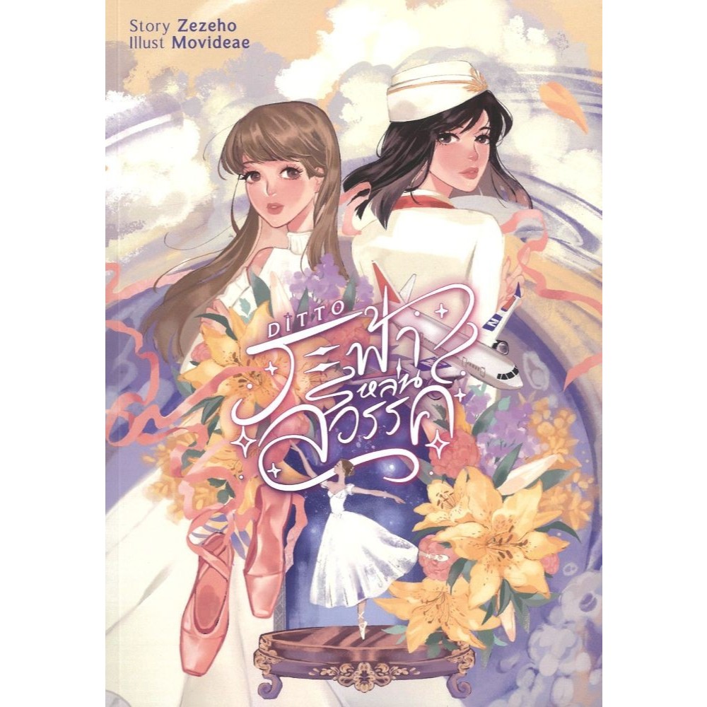 หนังสือ Ditto ระฟ้าหล่นสวรรค์ /ปกอ่อน/ผู้แต่ง Zezeho