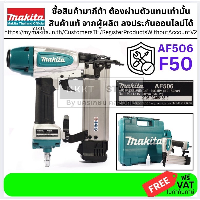 AF506 แม็กลม ตะปูลม F15-F50 ใส่ได้หมด พร้อมระบบ ปลดเร็ว เพื่อดูแล และ ปลอดภัย จาก makita ของแท้