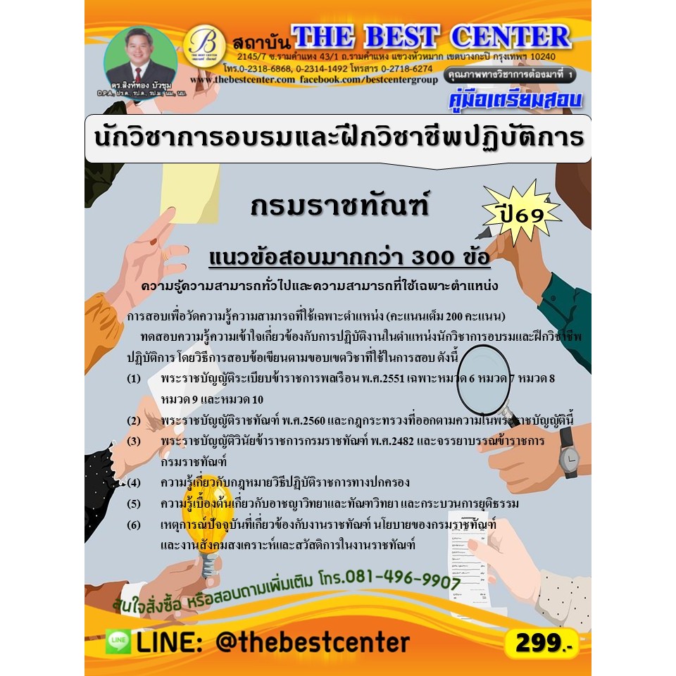 คู่มือสอบนักวิชาการอบรมและฝึกวิชาชีพปฏิบัติการ กรมราชทัณฑ์ ปี 69 (69-22)