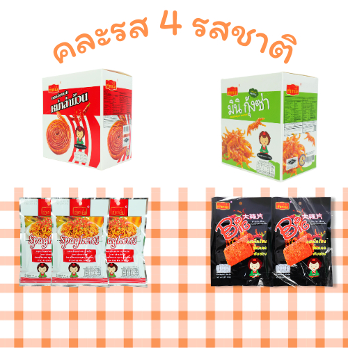 ล่าเถียวหม่าล่า + ขนมกรอบ 48 ชิ้น (แบรนด์ เถ้าแก่เนี้ย) เซตนี้รวม 4 กล่อง รสเผ็ดชาลงตัว กลิ่นหอมแบบจีนแท้