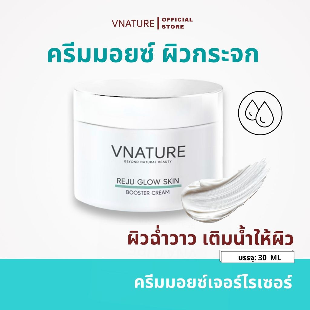 VNATURE Reju Glow Skin Booster ครีมรีจู หน้าใส ฉ่ำวาว ผิวกระจก