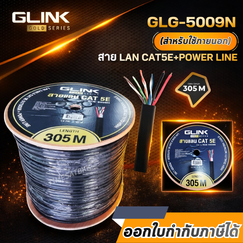 Glink สายแลน Gold Series CAT5E+Power GLG-5009N (305m./Box) สำหรับใช้ภายนอก สายสีดำ