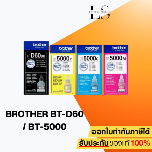 BROTHER BT-D60BK , C,M,Y //  BT-D100 BK C/M/Y หมึกขวดเติมของแท้  DCP-T220 T420W  T520W  T720W T820DW