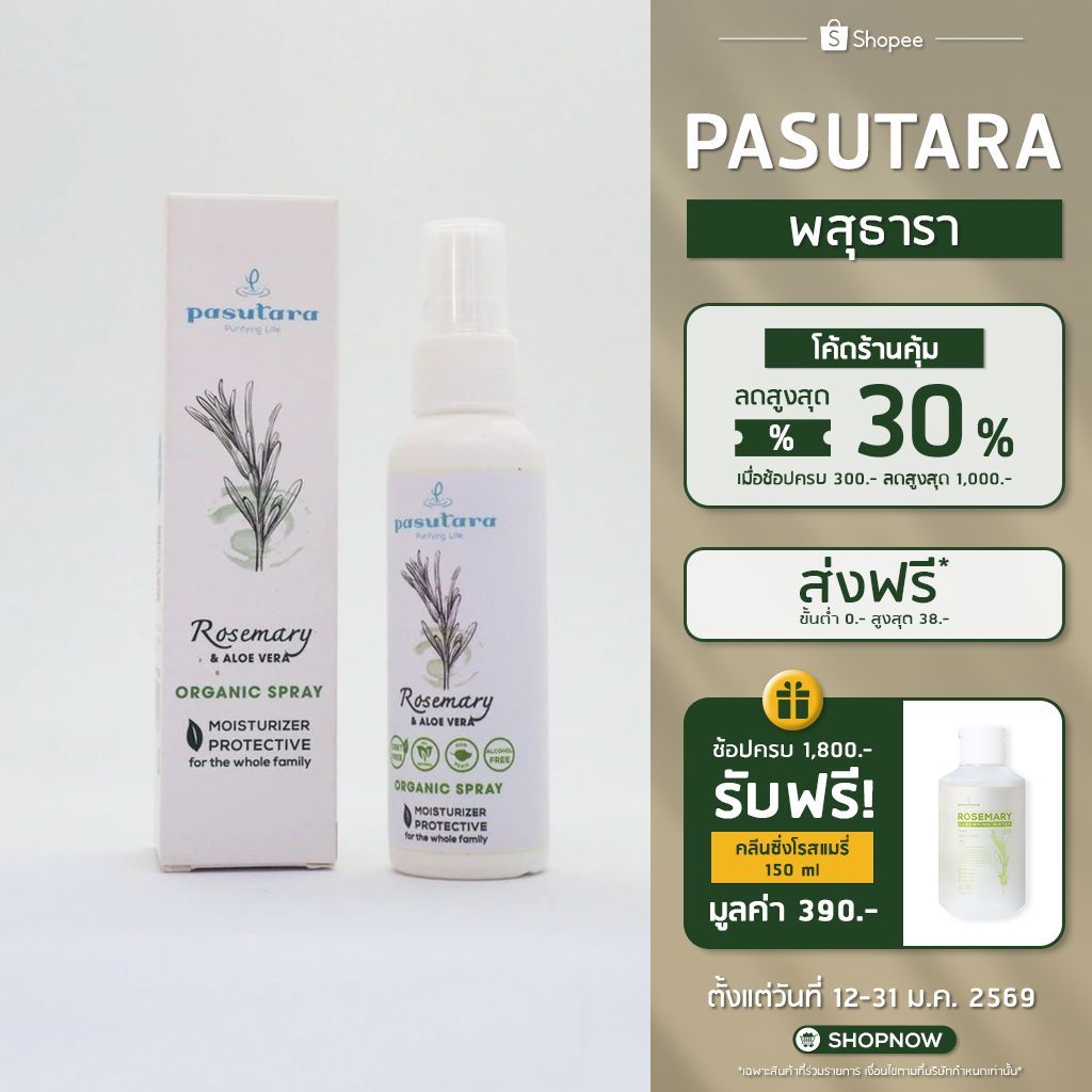 Rosemary & Aloe Vera Organic Spray 50 ml สเปรย์ไล่ยุงโรสแมรี่ ออร์แกนิค พสุธารา ฉีดลงผิวได้เลย เด็กใช้ได้