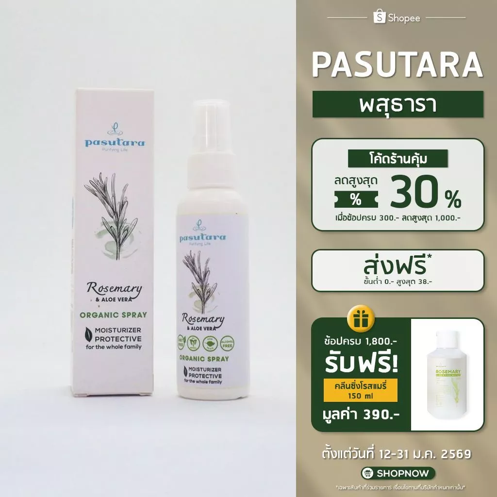 Rosemary & Aloe Vera Organic Spray 50 ml สเปรย์ไล่ยุงโรสแมรี่ ออร์แกนิค พสุธารา ฉีดลงผิวได้เลย เด็กใช้ได้