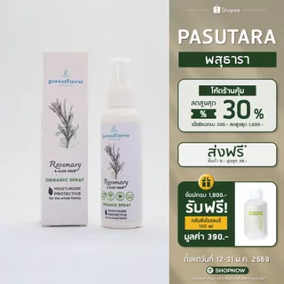 Rosemary & Aloe Vera Organic Spray 50 ml สเปรย์ไล่ยุงโรสแมรี่ ออร์แกนิค พสุธารา ฉีดลงผิวได้เลย เด็กใช้ได้