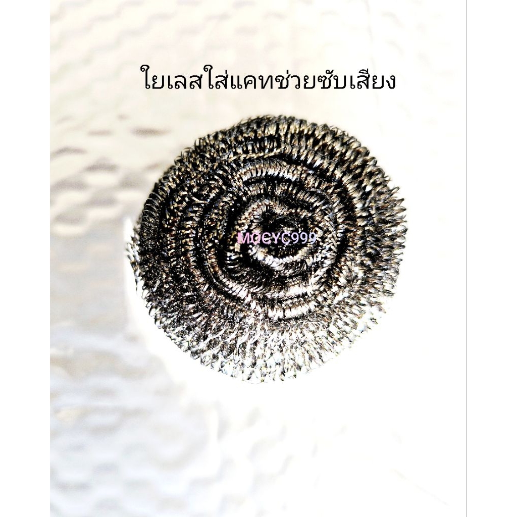 ใยเลส ลดเสียงท่อไอเสีย ช่วยให้เสียงนุ่ม ตัวลดเสียง จุกลดเสียง แคทลดเสียง ใส่ใยเลสแคทไอเสีย ช่วยฟอกเสียงนุ่ม