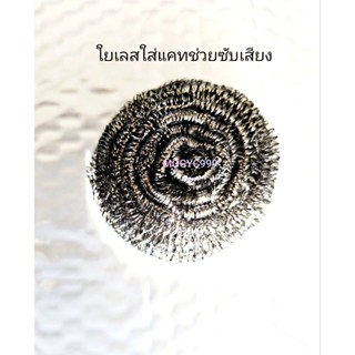 ใยเลส ลดเสียงท่อไอเสีย ช่วยให้เสียงนุ่ม ตัวลดเสียง จุกลดเสีย…