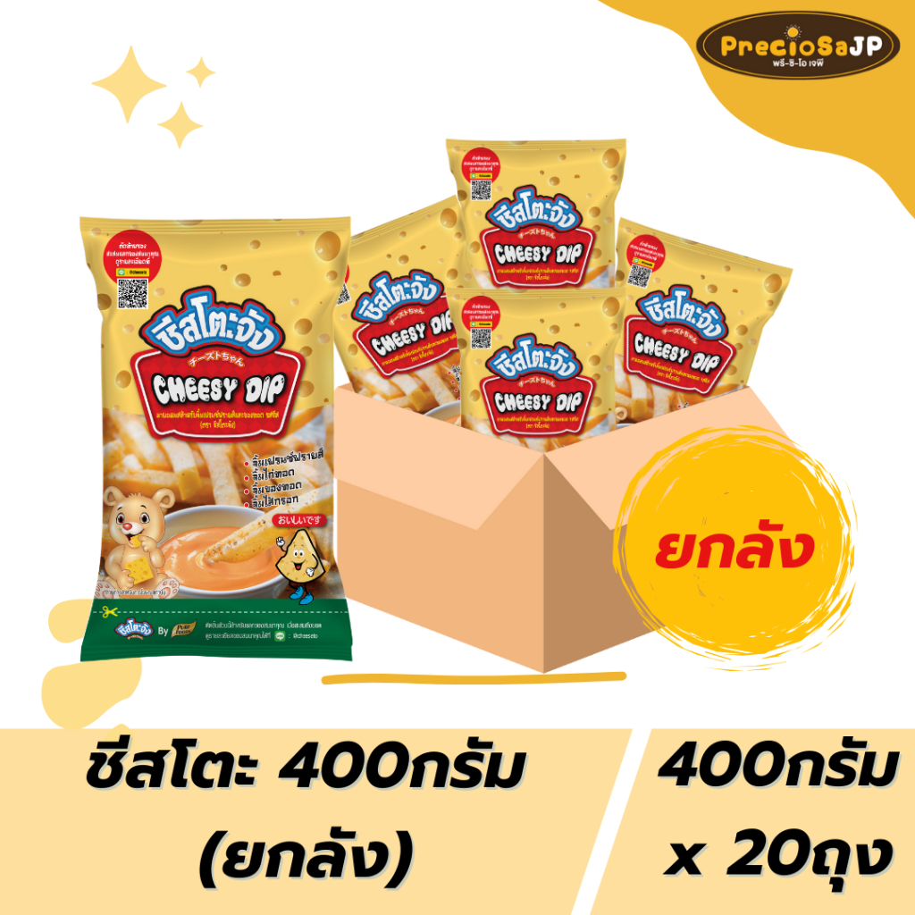 ชีสโตะจัง ชีสดิป ยกลัง (1ลังมี 20 ถุง) 400 กรัม 1 ลัง ใช้จิ้มเฟรนฟรายชีสซอส ชีสดิป จิ้มเฟรนช์ฟรายส์