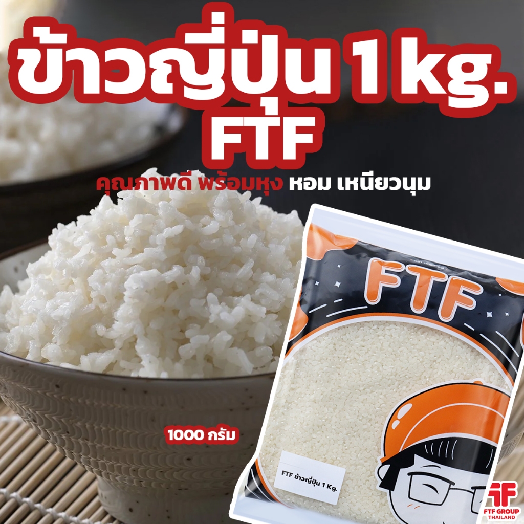 ข้าวญี่ปุ่น FTF ขนาด 1 กก.ข้าวญี่ปุ่นหอม นุ่ม เหนียว แบบต้นตำรับญี่ปุ่นแท้ สายพันธ์ซาซานิชิกิ