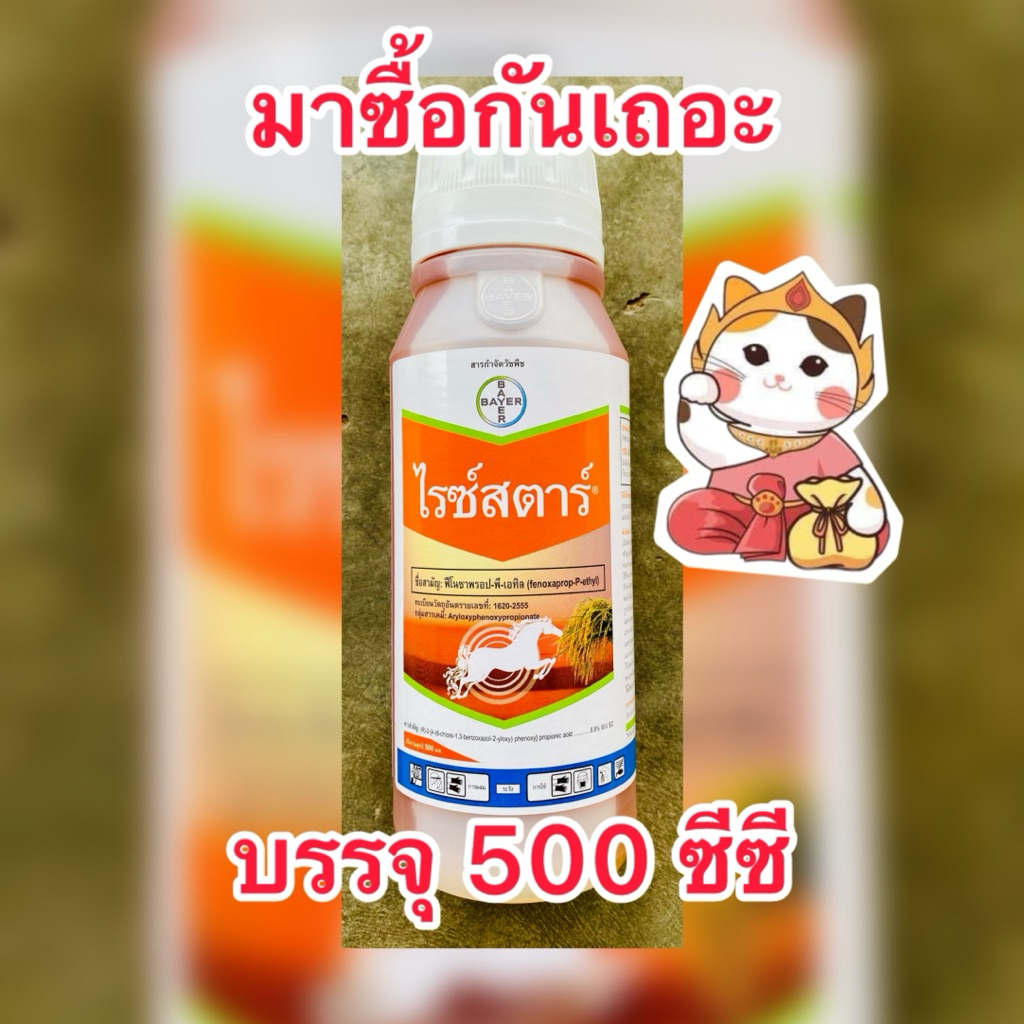 ไรซ์สตาร์ (ฟีโนซาพรอป-พี-เอทิล) บริษัท.Bayer กำจัดหญ้าข้าวนก หญ้าแดง หญ้าดอกขาว บรรจุ 500 ซีซี/ขวด