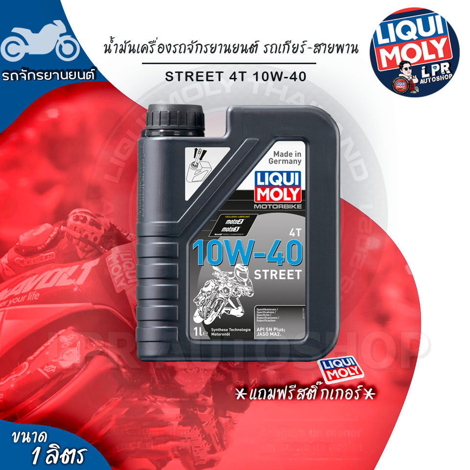 10W-40 LIQUI MOLY Motorbike 4T Street  น้ำมันเครื่องมอเตอร์ไซค์ ขนาด 1 ลิตร ส่งฟรี โค้ดคุ้ม ลดแรง ราคา ถูกที่สุด ดีลบีเคเค แกลเลอรีภาพที่ 3