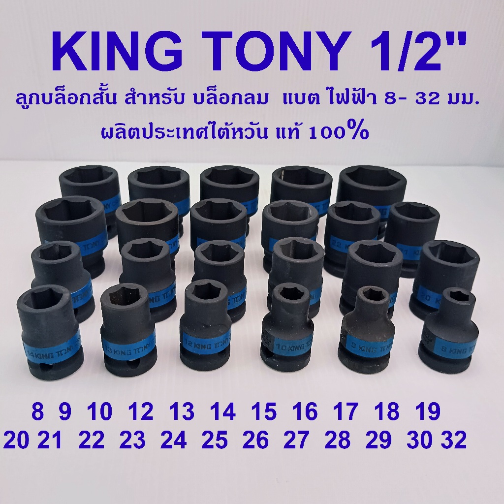 KING TONY รุ่น 4535 ลูกบล็อกสั้น ดำ 8-32  มม. 1/2"(4หุน)  สำหรับบล็อกลม  แบต  ไฟฟ้า (Made in Taiwan)