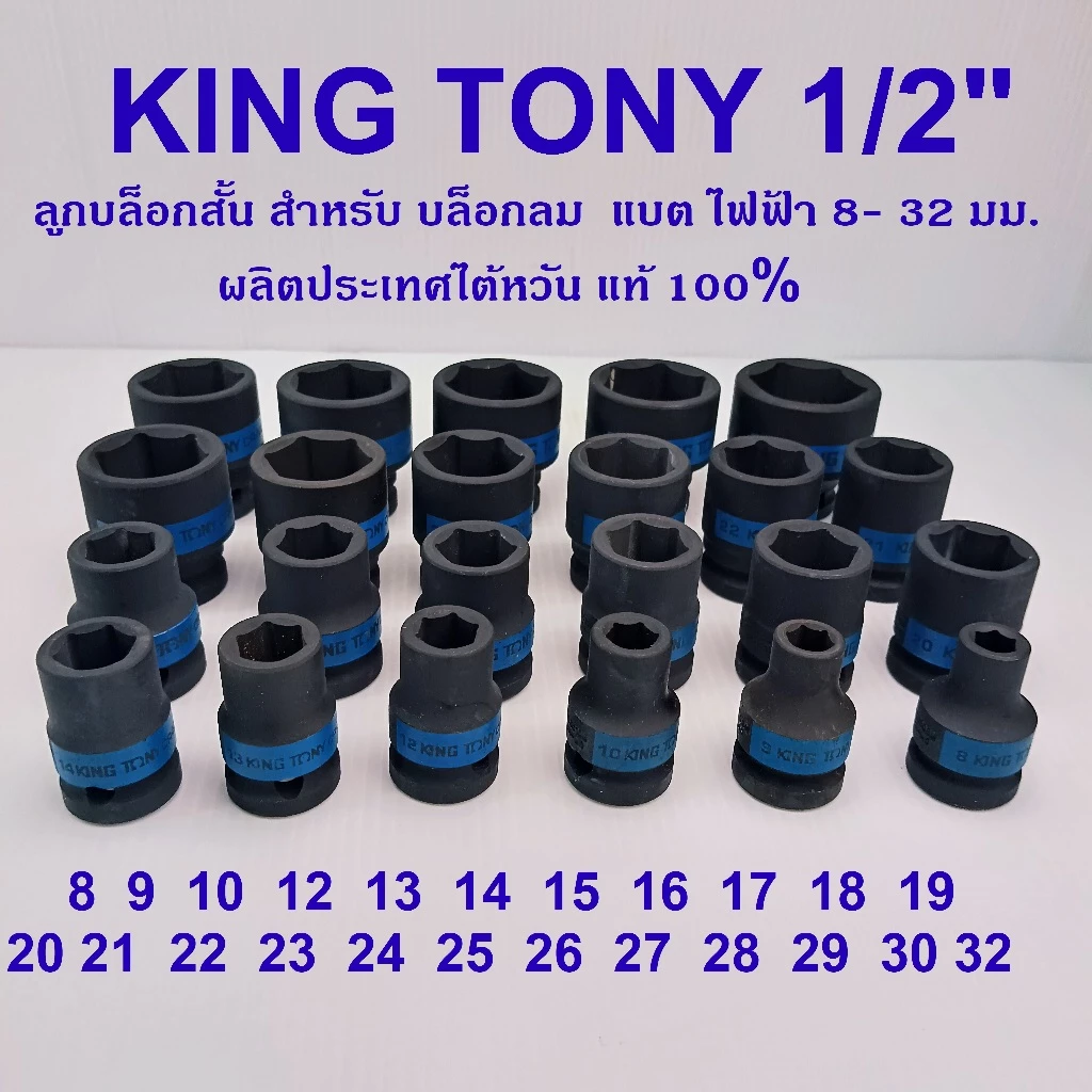 KING TONY รุ่น 4535 ลูกบล็อกสั้น ดำ 8-32 มม. 1/2"(4หุน) สำหรับบล็อกลม แบต ไฟฟ้า (Made in Taiwan)
