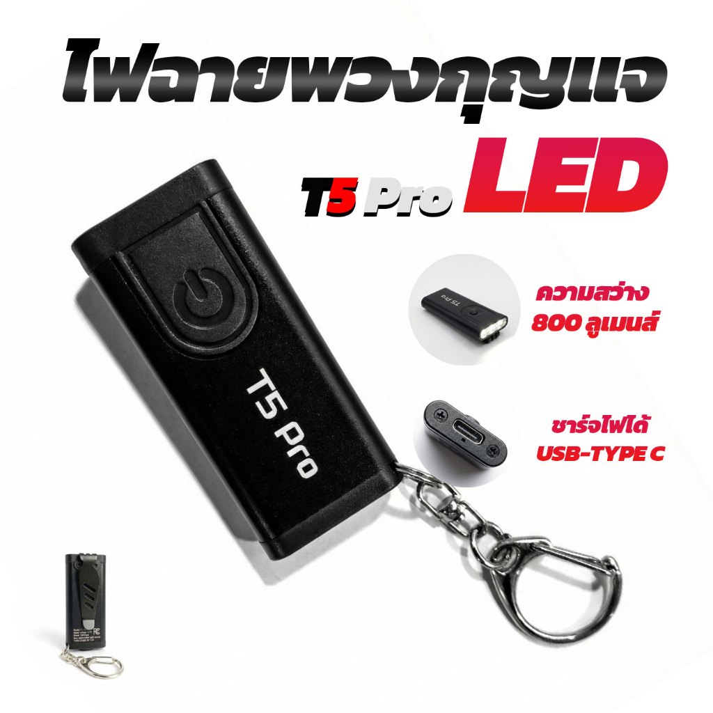 T5 Pro พวงกุญแจไฟฉาย USB ชาร์จได้ เหมาะสำหรับการเดินป่าและใช้งานกลางแจ้ง