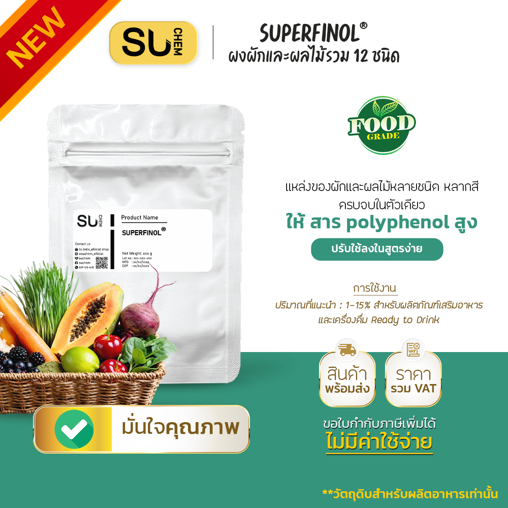 Superfinol® ผงผักและผลไม้รวม 12 ชนิด ละลายง่าย รสชาติดี ปรับลงสูตรได้ง่าย