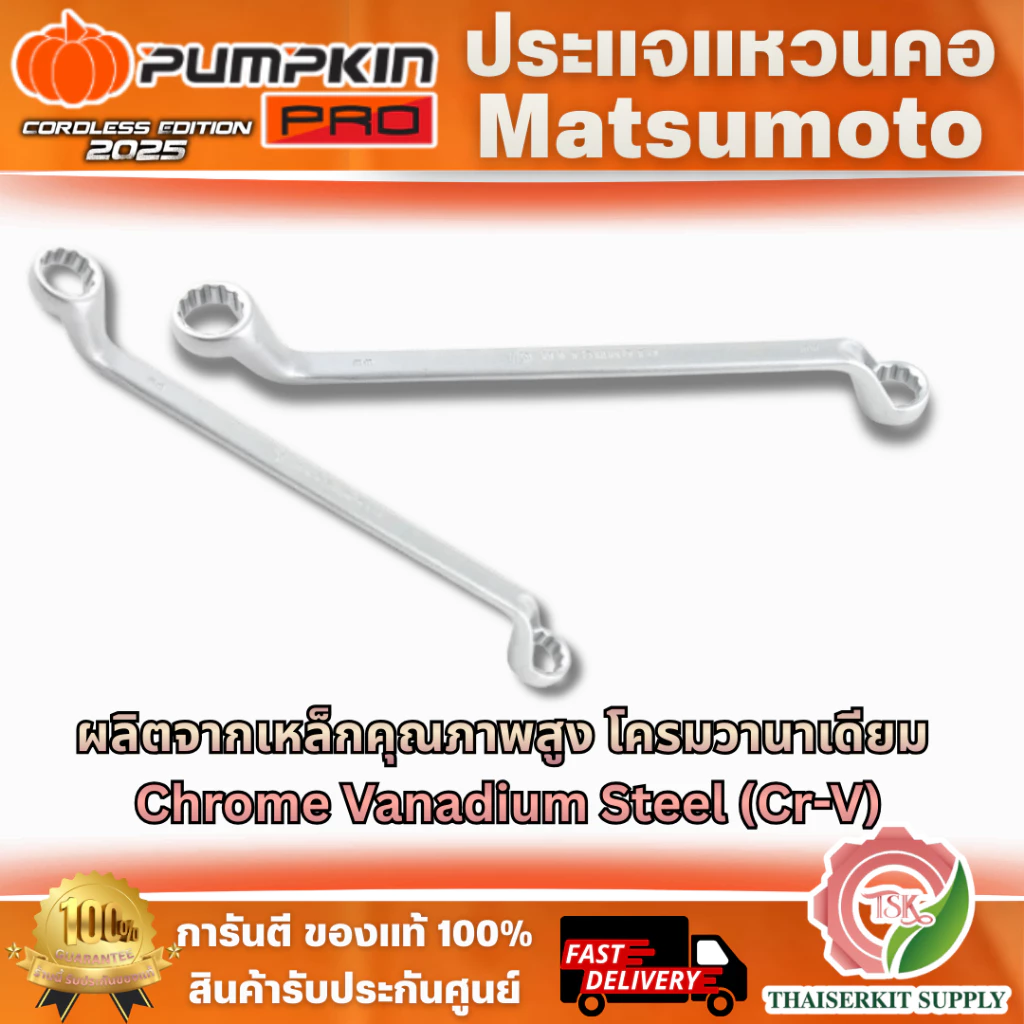 PUMPKIN MATSUMOTO ประแจแหวนคอ รุ่น 44726-44744 มีให้เลือกหลายขนาด ผลิตจากเหล็กคุณภาพสูง โครมวานาเดียม (Cr-V) พร้อมส่ง