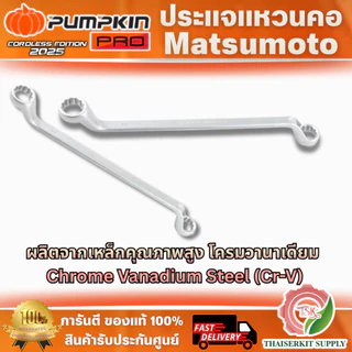 PUMPKIN MATSUMOTO ประแจแหวนคอ รุ่น 44726-44744 มีให้เลือกหลายขนาด ผลิตจากเหล็กคุณภาพสูง โครมวานาเดียม (Cr-V) พร้อมส่ง