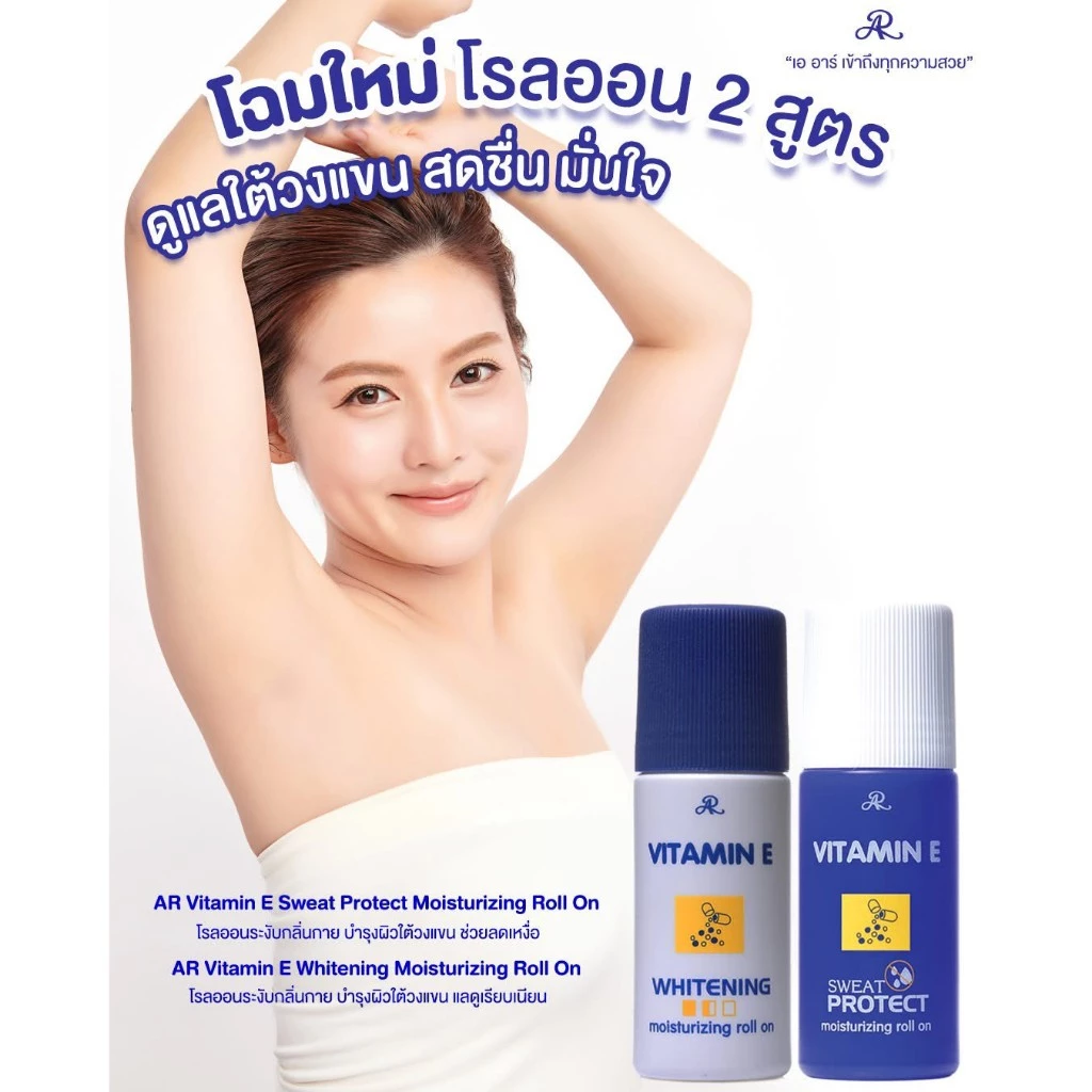 AR โรลออนวิตามินอี ระงับกลิ่นกาย ลดหมองคล้ำ มี2สูตร 75ml. thumbnail 3