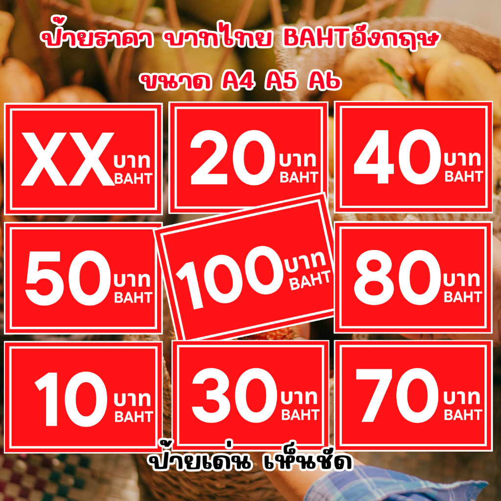 ป้ายราคา บาท BAHT ป้ายราคาสินค้า ขนาดA4 A5 A6 ป้ายราคาสำเร็จรูป ฟิวเจอร์บอร์ด เคลือบพลาสติกใส ป้าย