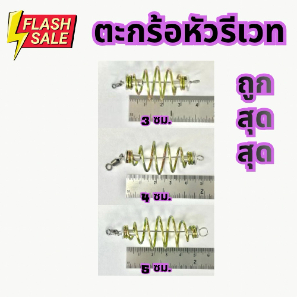 ตะกร้อหัวรีเวท ตกปลาถูกๆ คุณภาพดี สุดคุ้ม