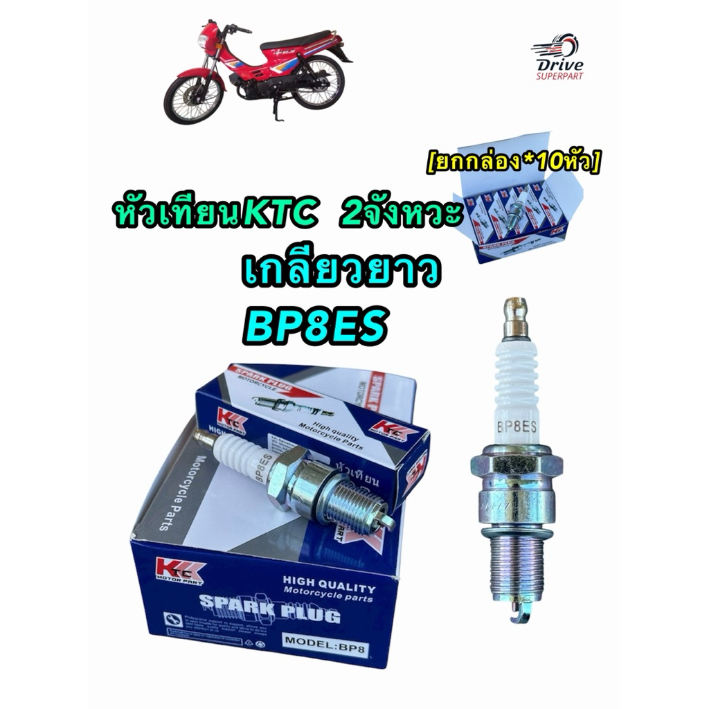 [ยกกล่อง*10หัว] หัวเทียนKTC 2จังหวะ เกลียวยาว 10 หัว) **เกลียวยาว BP8ES ** #KTC